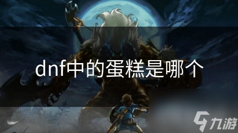 dnf中的蛋糕是哪個