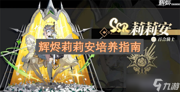 輝燼莉莉安培養(yǎng)指南