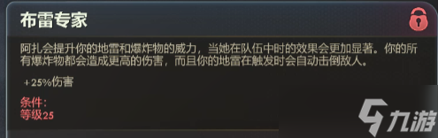 《天外世界2》阿扎爆破專家流加點推薦