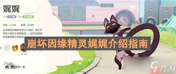 崩壞因緣精靈娓娓介紹指南