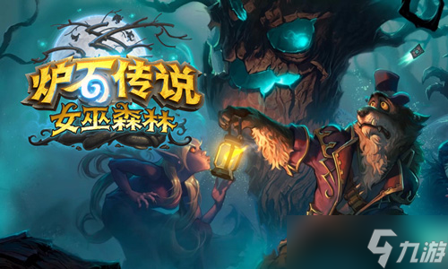 爐石傳說(shuō)女巫森林背景故事 一個(gè)爐石原創(chuàng)的奇幻新世界