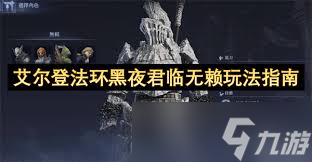 艾爾登法環(huán)黑夜君臨怎么無賴單通