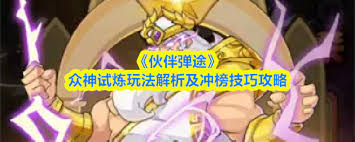 伙伴弹途试炼券如何获取