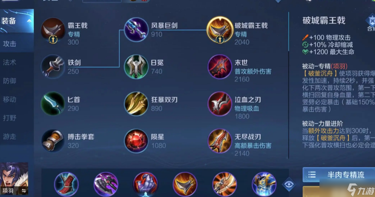 王者荣耀出攻击装的项羽怎么玩