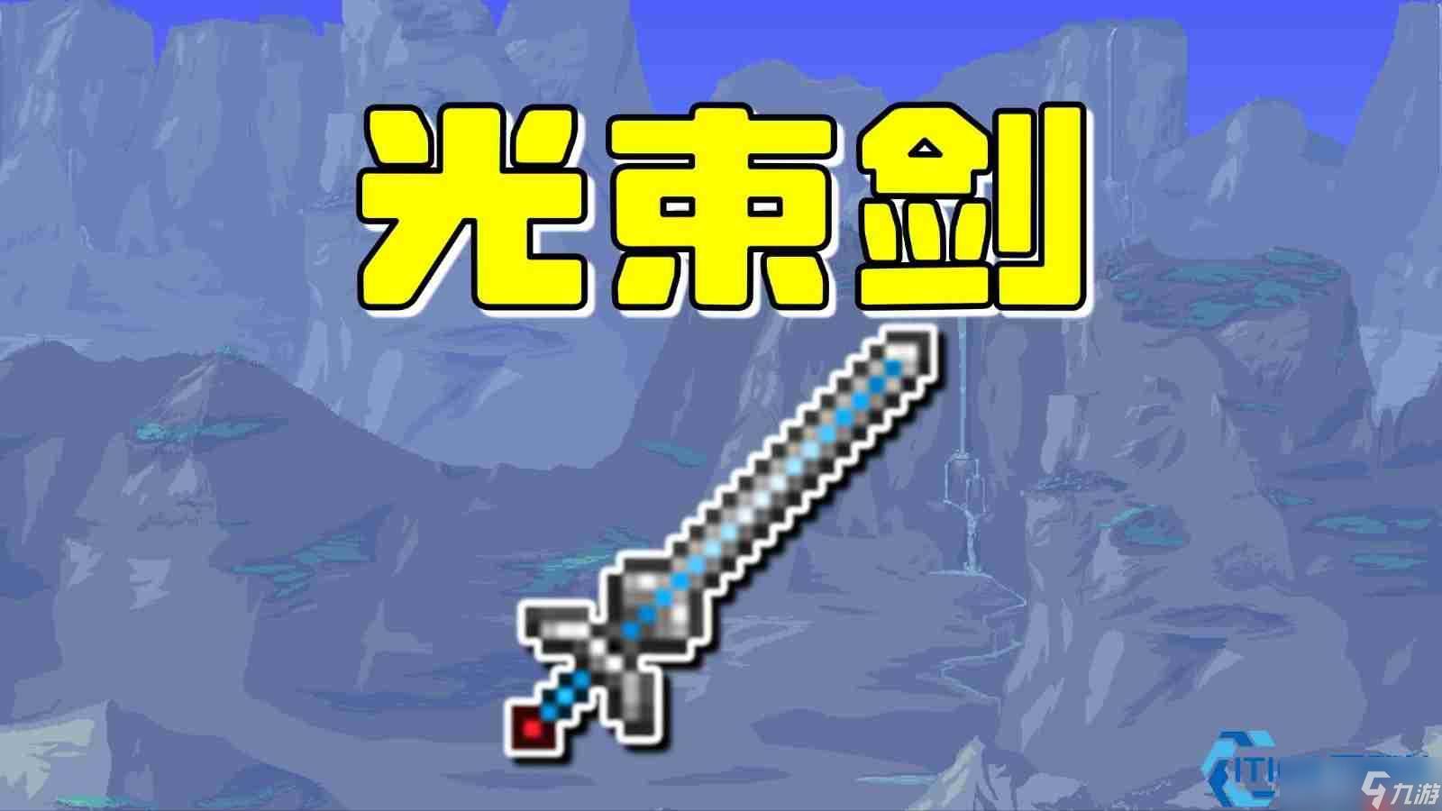 黃金圓舞曲：泰拉瑞亞光束劍全攻略——圣殿騎士的圣劍，格擋彈幕的絕對(duì)領(lǐng)域