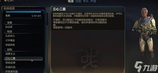 《天外世界2》三心二意缺陷触发条件 三心二意缺陷怎么触发