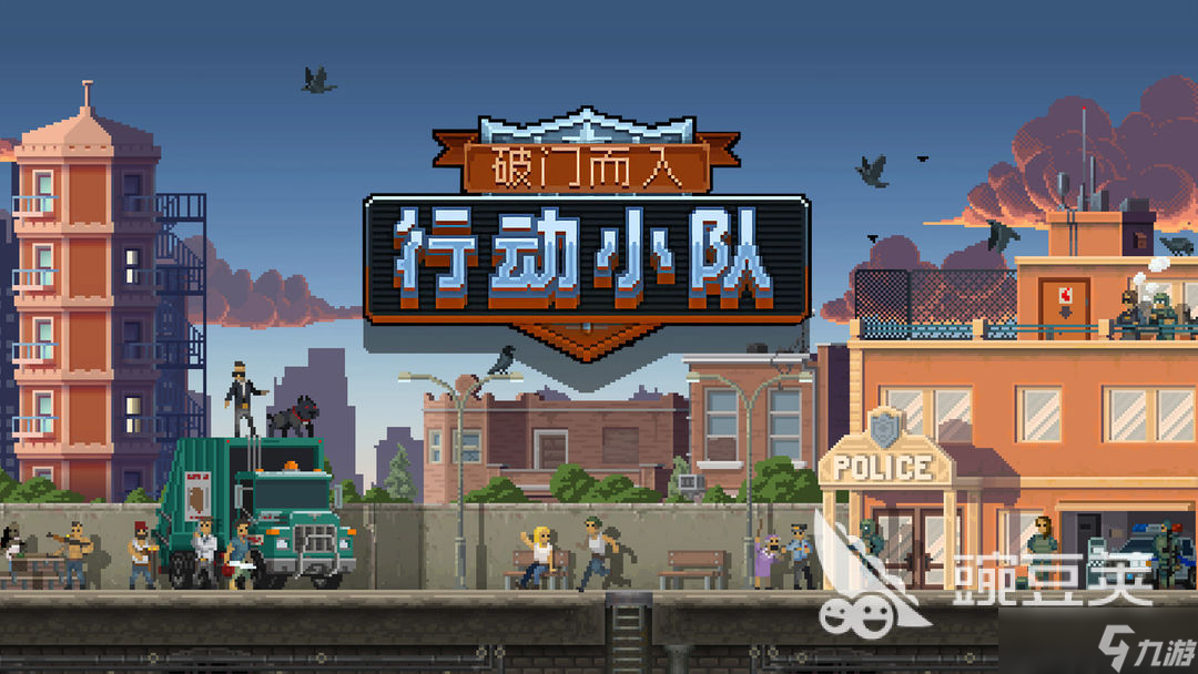 破门而入行动小队通关秘诀是什么 破门而入行动小队怎么通关