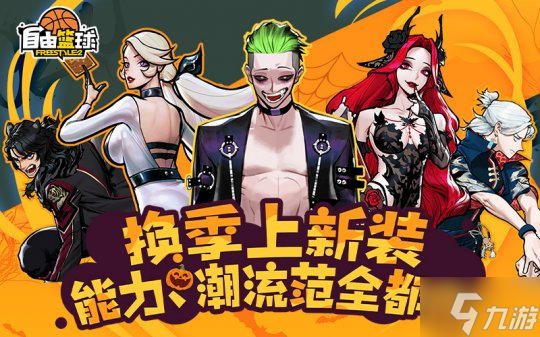 《自由篮球》万圣免费时装放送，新品能力值服饰同步上线！
