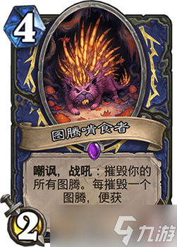 爐石傳說(shuō)女巫森林薩滿史詩(shī)卡牌圖騰啃食兔深度評(píng)測(cè) 效果解析與實(shí)戰(zhàn)應(yīng)用
