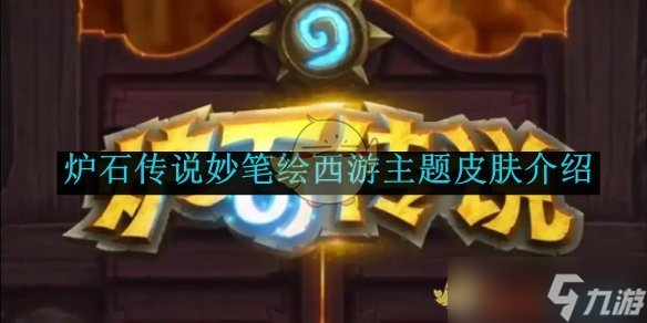 炉石传说妙笔绘西游皮肤全图鉴 收录所有主题皮肤