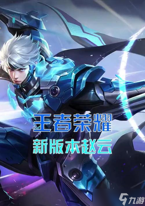 王者榮耀趙云酷炫戰(zhàn)斗寶典（絕技、技巧、策略一網(wǎng)打盡）