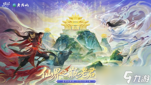 神仙联动!《诛仙》手游×老君山官宣啦!