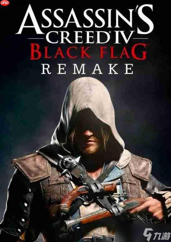 《刺客信条4》发售12年但却很反常:或与重制版有关