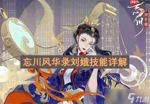 忘川风华录刘娥技能详解