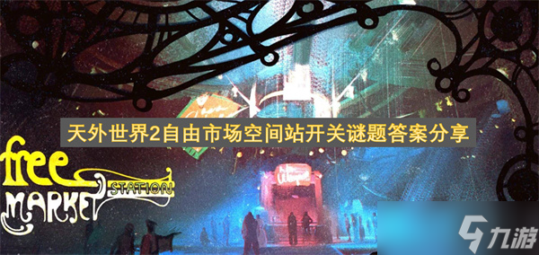 天外世界2自由市场空间站开关谜题答案分享