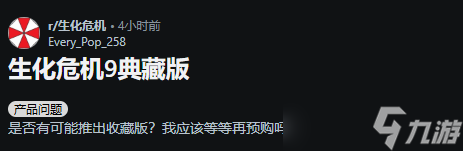 《生化9》典藏版在哪 玩家热议赠品规格太少