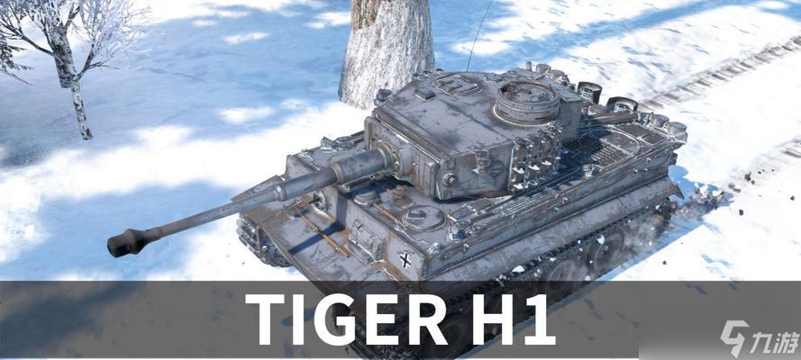 戰(zhàn)爭(zhēng)雷霆手游虎式h1型如何獲得？獲取后有哪些優(yōu)勢(shì)？