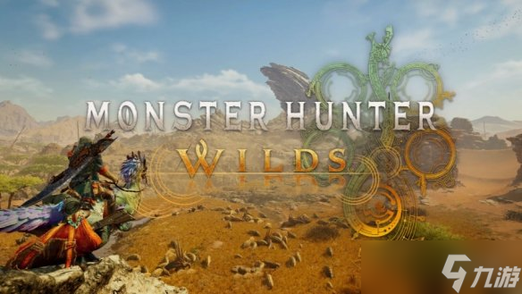 《怪獵荒野》發(fā)布修復(fù)補(bǔ)丁 承諾12月推出重大性能優(yōu)化
