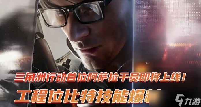 三角洲行动首位阿萨拉干员工程位比特技能爆料