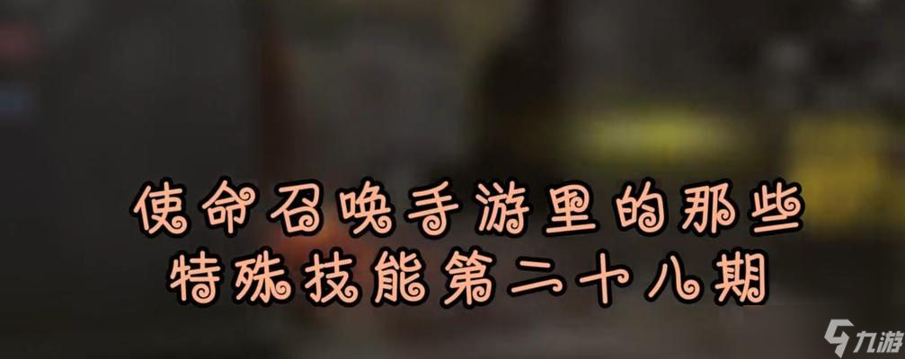 《使命召唤手游》据点模式终极技能及技巧大揭秘(掌握终极技能)