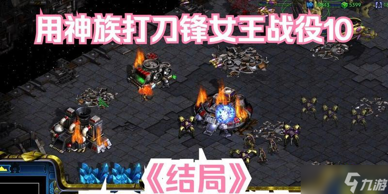 星際爭霸2塔薩達關卡怎么通過 