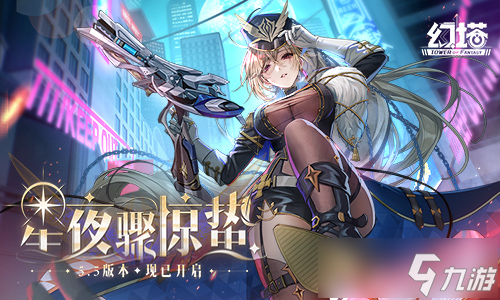 星夜骤惊蛰 《幻塔》5.5全新版本今日上线