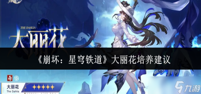 崩坏星穹铁道大丽花怎么培养-大丽花培养攻略