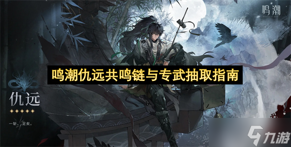 鸣潮仇远共鸣链与专武抽取指南