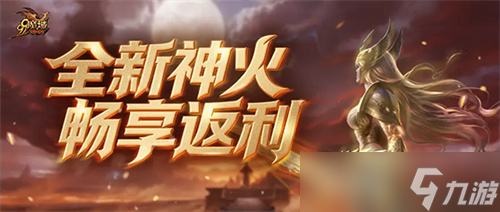 《魔域》世界树新篇章前瞻!神火系统圣装新内容抢先看