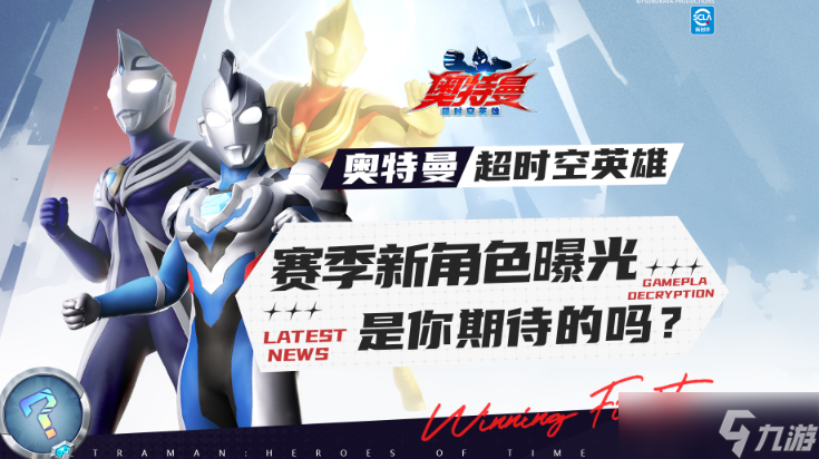 《奥特曼:超时空英雄》 PVP-S3 赛季重磅爆料:五大新角色集结登场