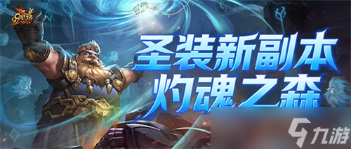 《魔域》世界树新篇章前瞻!神火系统圣装新内容抢先看