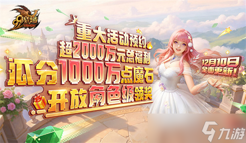 《魔域》世界树新篇章前瞻!神火系统圣装新内容抢先看