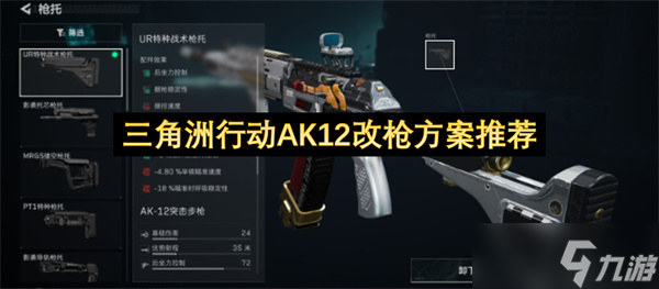 三角洲行动AK12改枪方案推荐