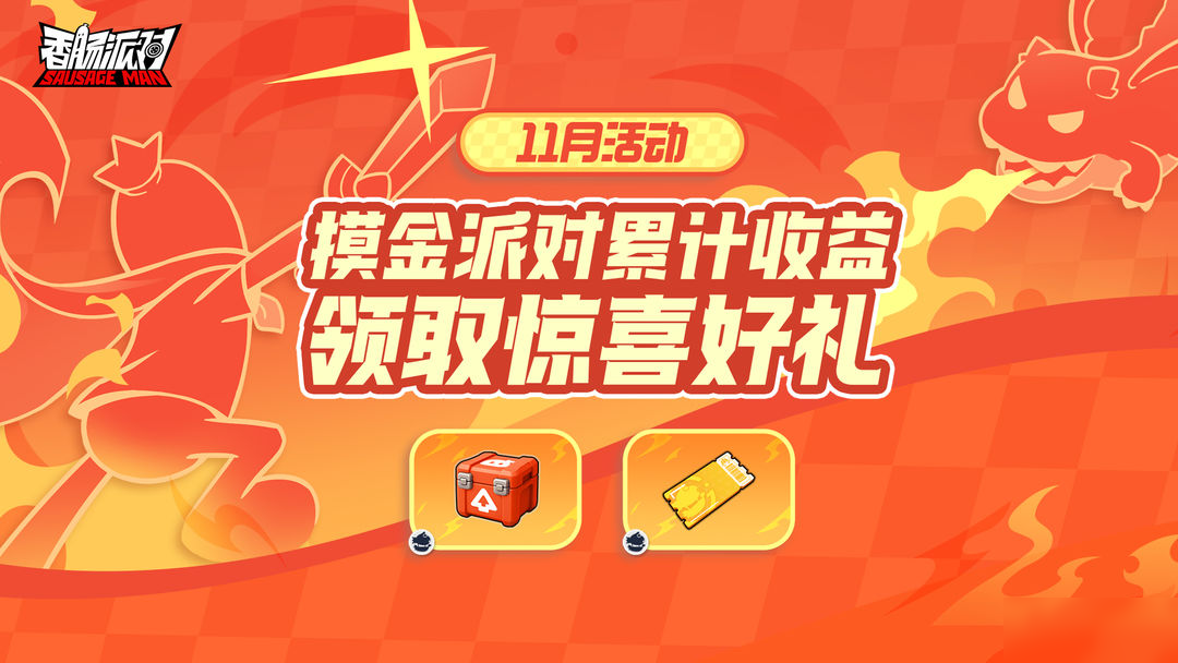 【活动】累计收益赢好礼 摸金探宝，收获满载而归 