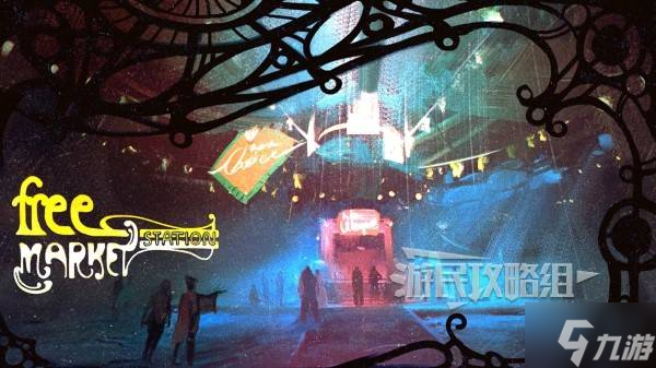 《天外世界2》自由市场空间站开关谜题解法及奖励 开关谜题正确答案