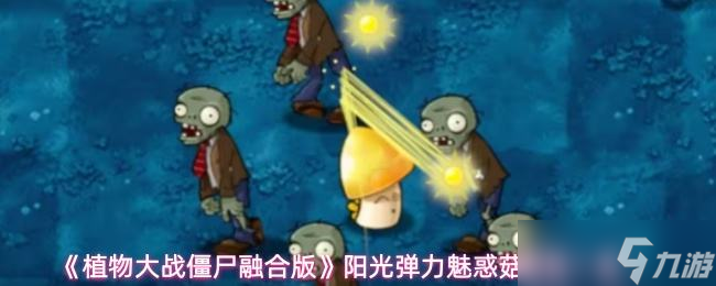 《植物大战僵尸融合版》阳光弹力魅惑菇属性介绍