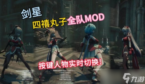《剑星》四禧丸子变身大师MOD 实时换装系统开启,战斗中随心切换造型