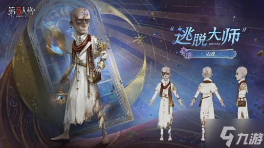 星辰救赎《第五人格》第四十赛季・精华3正式上线!