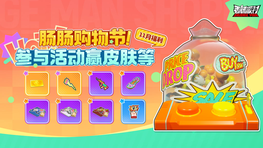 【活动】肠肠购物节来啦!好肠友齐来逛,皮肤等奖励领不停!