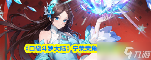 口袋斗羅大陸寧榮榮怎么樣 口袋斗羅大陸寧榮榮角色技能介紹