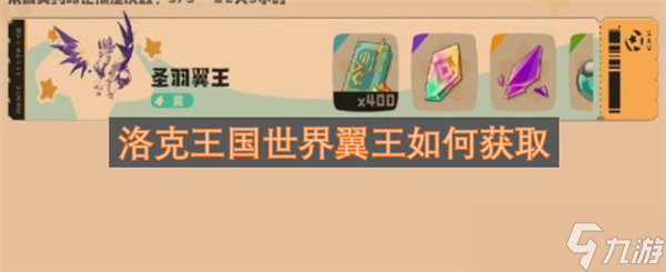 洛克王国世界翼王如何获取