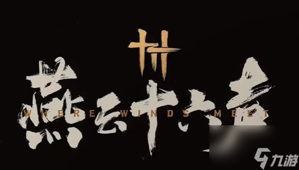 燕云十六声强力流派有什么-最强流派推荐