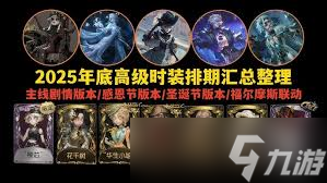 第五人格2025萬圣節(jié)活動何時開啟