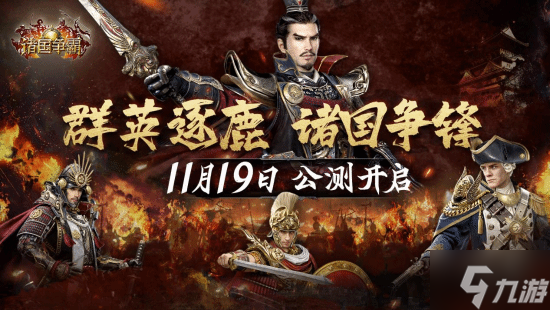 《諸國爭霸》公測定檔11月19日!群英交匯,亂世爭霸!