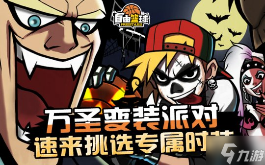 《自由篮球》万圣免费时装放送，新品能力值服饰同步上线！