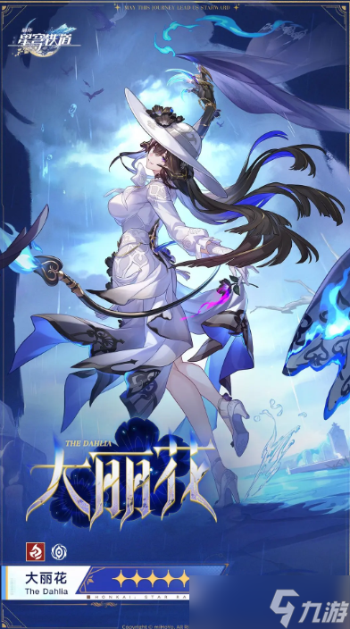 崩坏星穹铁道大丽花怎么培养-大丽花培养攻略