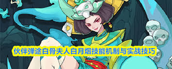 伙伴弹途白骨夫人白月烟怎么样-伙伴弹途白骨夫人白月烟怎么