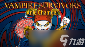 吸血鬼幸存者联动小丑牌内容一览