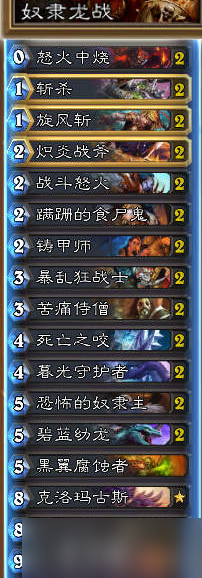 炉石传说奴隶龙战卡组强度深度解析 赢面有多大