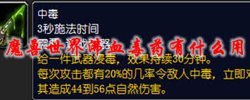 魔獸世界沸血毒藥有什么用